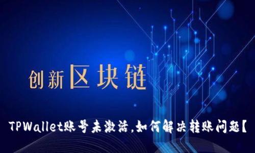 TPWallet账号未激活,如何解决转账问题?