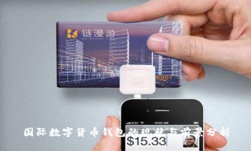 国际数字货币钱包的现状与前景分析