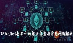 TPWallet打不开的解决方案与常见问题解