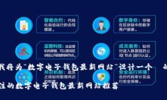 根据你的需求，我将为“数字电子钱包