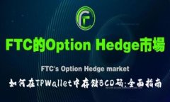 如何在TPWallet中存储BCD码：全面指南