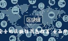 2023年安全的区块链钱包推荐：全面分
