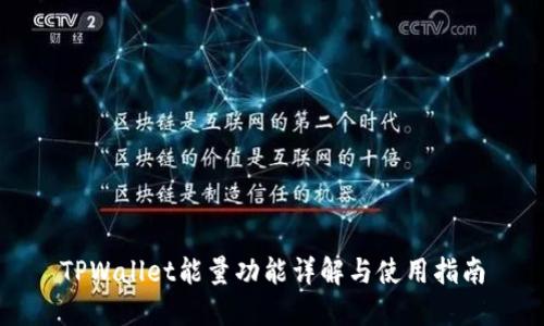 TPWallet能量功能详解与使用指南