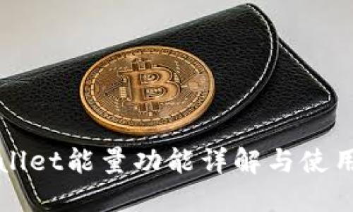 TPWallet能量功能详解与使用指南