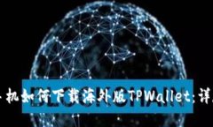 苹果手机如何下载海外版TPWallet：详尽