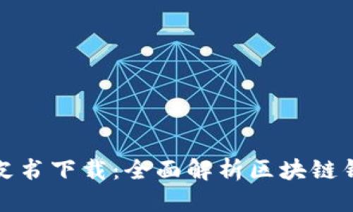 优质
各区块链钱包白皮书下载:全面解析区块链钱包的功能与发展