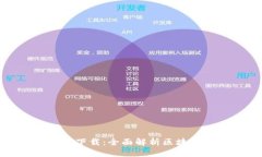 优质各区块链钱包白皮书下载：全面解