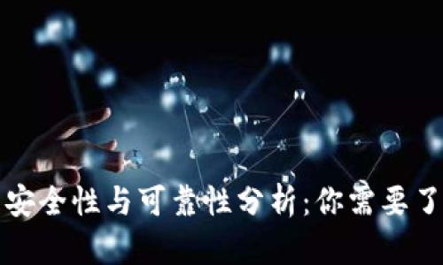 数字钱包的安全性与可靠性分析:你需要了解的关键点