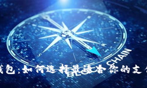 德国数字钱包:如何选择最适合你的支付解决方案