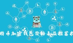 比特币加密钱包价格表及推荐指南