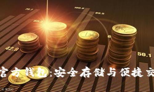 ADA数字货币官方钱包:安全存储与便捷交易的完美选择