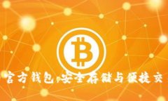ADA数字货币官方钱包：安全存储与便捷