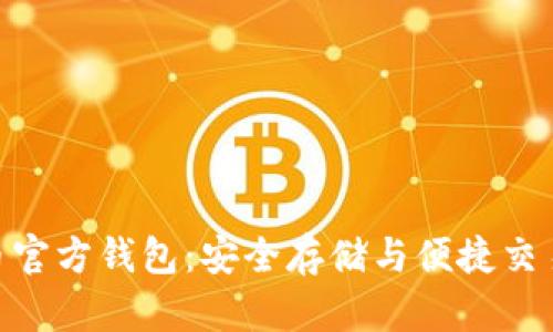 ADA数字货币官方钱包:安全存储与便捷交易的完美选择