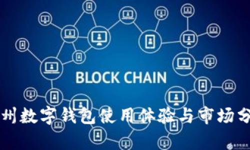 苏州数字钱包使用体验与市场分析