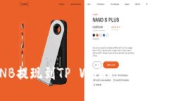 如何将BNB提现到TP Wallet：详细指南与技