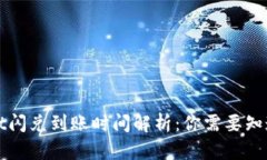 TPWallet闪兑到账时间解析：你需要知道