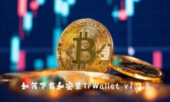 如何下载和安装TPWallet v1.3.5