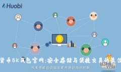 加密货币BK钱包官网：安全存储与便捷