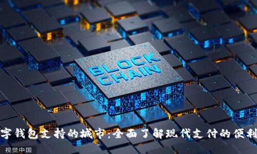 数字钱包支持的城市:全面了解现代支付的便利性