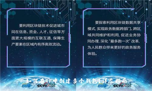如何在TP中创建多个钱包?详尽指南