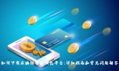 如何下载区块链智慧钱包平台：详细指