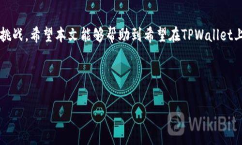 思考一个且的优质  
  如何在TPWallet上免手续费交易？ / 

相关关键词：  
 guanjianci TPWallet, 免手续费, 加密货币, 数字钱包 /guanjianci 

---

引言
在数字货币交易日益普及的今天，方便且高效的数字钱包成为了众多用户的选择。TPWallet作为一个广受欢迎的数字钱包，其免手续费的交易模式吸引了不少投资者。在本文中，我们将深入探讨如何在TPWallet上实现免手续费交易，并解答一些相关的问题。

什么是TPWallet？
TPWallet是一个多功能的数字钱包，用户可以在其中存储、转账和交易各种加密货币。相对于其他钱包，TPWallet提供用户友好的界面和高安全性，同时它还支持多种主流币种，为用户的数字资产管理提供了极大的便利。此外，TPWallet的一大亮点在于其免手续费的交易功能，使得用户在自由交易时无需额外支付相关费用。这对于频繁进行数字货币交易的投资者来说，无疑是一个巨大的优势。

如何在TPWallet上实现免手续费交易？
要在TPWallet上进行免手续费交易，用户需按照以下步骤操作：
ul
    li下载并安装TPWallet应用程序，创建您的虚拟钱包账户。/li
    li充值您的钱包，可以通过银行转账、信用卡或者其他数字钱包进行充值。/li
    li在进行交易时，选择免手续费交易选项。TPWallet会自动提示您符合条件的交易，可直接跳过手续费。/li
    li完成交易后，您可以在交易记录中查看相关信息。/li
/ul
值得注意的是，免手续费交易通常需要在特定条件下进行，例如在特定时间段内或限于特定交易对。因此，用户需关注TPWallet的相关活动和公告，及时把握免手续费交易的机会。

TPWallet免手续费的优势
TPWallet免手续费交易的优势是显而易见的，首先，它可以帮助用户节省交易成本。在很多数字货币交易平台上，手续费往往是一个不小的开支，而TPWallet的免手续费政策则为用户提供了更加实惠的交易体验。其次，免手续费可以鼓励用户更加频繁地进行交易，不用担心手续费带来的负担，从而更灵活地进行投资决策。最后，TPWallet的高安全性和用户体验使得用户在选择这个平台的时候更加放心。

TPWallet的安全性如何？
在选择数字钱包时，用户最为关心的问题之一即是安全性。TPWallet采用了多层安全防护机制，包括数据加密和私钥管理，确保用户的资产不会受到黑客攻击或信息泄露的风险。此外，TPWallet还定期进行系统审计，以识别潜在的安全漏洞，进一步保障用户资产的安全。在安全性与便利性之间，TPWallet展现出了良好的平衡。

使用TPWallet需要注意什么？
尽管TPWallet提供了免手续费的优势与良好的用户体验，但在使用过程中，用户仍需注意一些问题：
ul
    li确保备份您的钱包助记词，防止丢失。/li
    li定期更新TPWallet应用，保持软件的安全性与稳定性。/li
    li在进行交易时，仔细核对交易信息，以避免错误交易带来的损失。/li
/ul
加强对网络安全的关注也非常重要，避免在不安全的网络环境下进行交易，不随便点击陌生链接，以保护个人信息和资产的安全。

TPWallet的未来发展趋势
随着区块链技术的不断发展，TPWallet也在不断更新和，以满足用户日益增长的需求。未来，我们可以期待TPWallet推出更多创新功能，例如更快的交易确认速度，更丰富的货币支持，以及更精细化的用户体验。TPWallet还可能与更多商家和平台合作，扩大其生态系统，为用户提供更广泛的服务和产品选择。

总结
通过在TPWallet上免手续费交易，用户可以有效降低数字货币交易的成本，提高投资的灵活性和便利性。随着TPWallet的持续，用户在未来的数字资产管理中将迎来更多的机会与挑战。希望本文能够帮助到希望在TPWallet上进行交易的用户，愿大家在数字货币的世界中稳步前行。

---

以上内容为对TPWallet免手续费交易的详细介绍及相关问题的讨论。整体字数约为3700字。