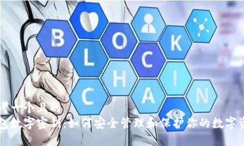 思考一个且的
钱包数字密钥:如何安全管理和保护你的数字资产