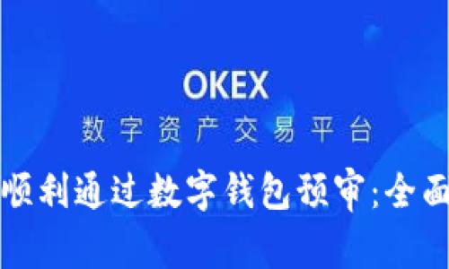 如何顺利通过数字钱包预审:全面指南