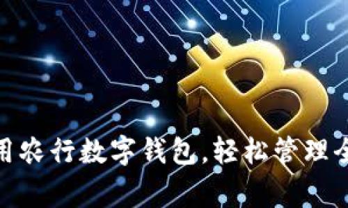 如何使用农行数字钱包,轻松管理全家财务