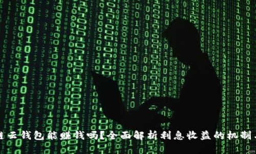 区块链云钱包能赚钱吗?全面解析利息收益的机制与风险