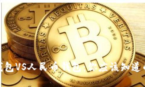 数字钱包VS人民币钱包:你应该知道的一切