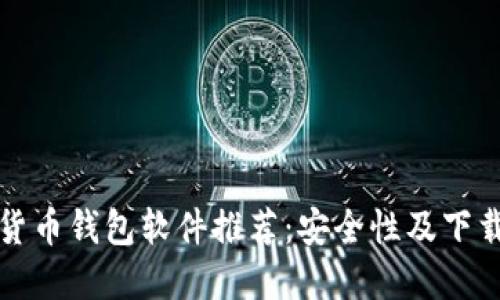 加密货币钱包软件推荐:安全性及下载指南