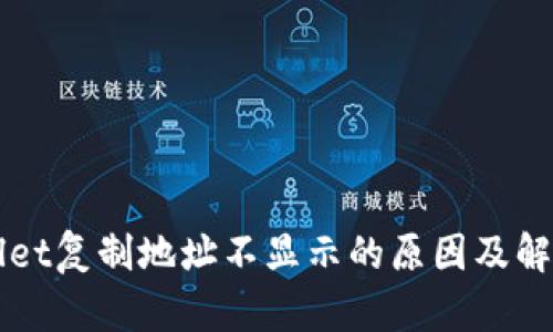 TPWallet复制地址不显示的原因及解决方法