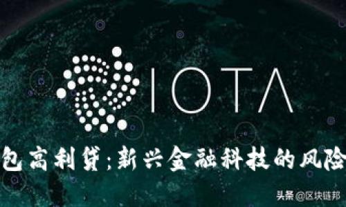 数字钱包高利贷:新兴金融科技的风险与防范