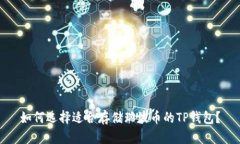 如何选择适合存储瑞波币的TP钱包？