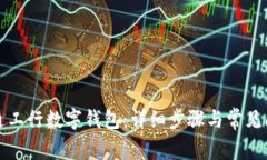 如何开通工行数字钱包：详细步骤与常