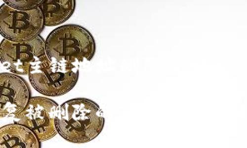 tpwallet主链地址删除了咋办
如何恢复被删除的TPWallet主链地址?