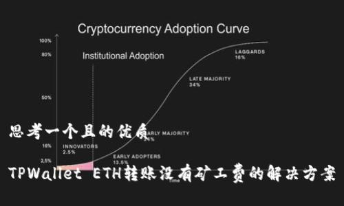 思考一个且的优质
TPWallet ETH转账没有矿工费的解决方案