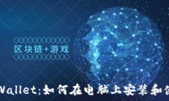   TPWallet：如何在电脑上安装和使用