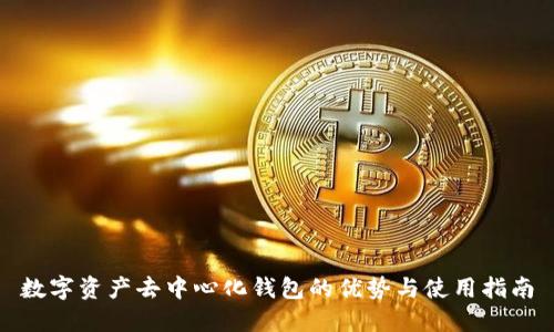 数字资产去中心化钱包的优势与使用指南