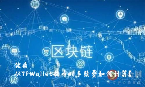优质
从TPWallet提币时手续费如何计算?