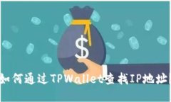 如何通过TPWallet查找IP地址？