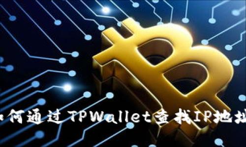如何通过TPWallet查找IP地址?