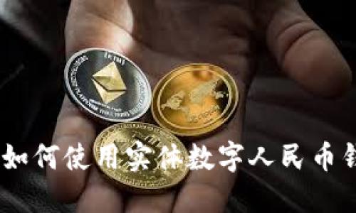数字人民币钱包:如何使用实体数字人民币钱包进行安全支付