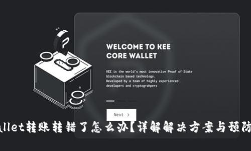 tpwallet转账转错了怎么办?详解解决方案与预防措施