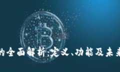 数字钱包的全面解析：定义、功能及未
