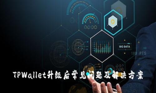 TPWallet升级后常见问题及解决方案