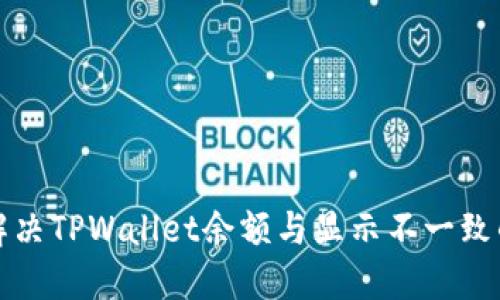 如何解决TPWallet余额与显示不一致的问题
