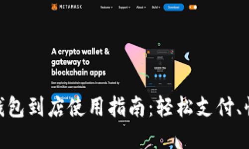 : 数字钱包到店使用指南:轻松支付、快速结账