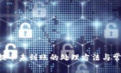 TP Wallet提币未到账的处理方法与常见问
